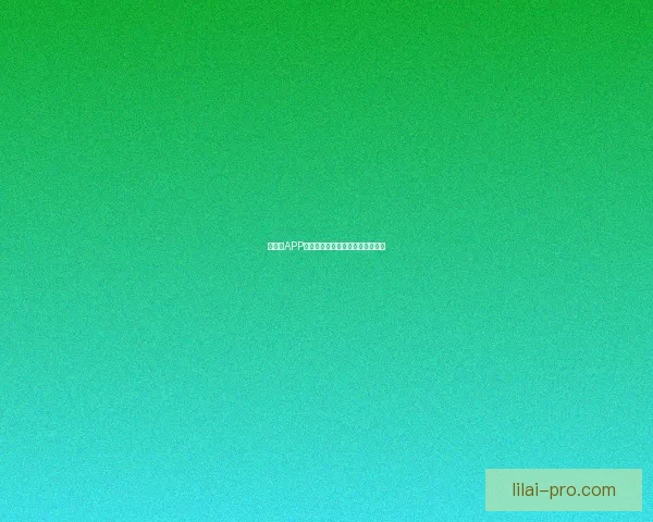 以利来APP助力财富管理打造智能投资新体验